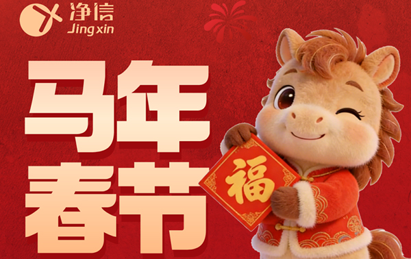 丙午新歲 馬力全開 | 上海凈信2026春節放假通知